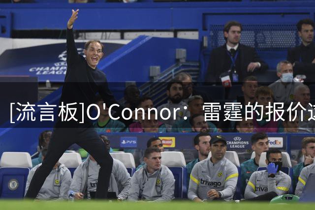 [流言板]O'Connor：雷霆的报价这次真的把掘金逼到了绝境